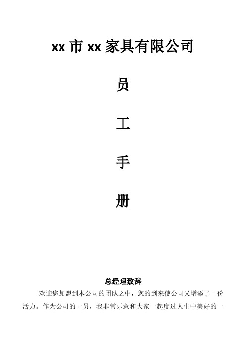 最新家具有限公司员工手册