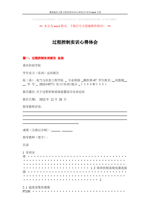 【精编范文】过程控制实训心得体会-实用word文档 (11页)