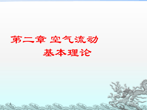 第二章 空气流动基本理论