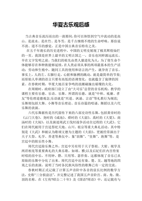 华夏古乐观后感