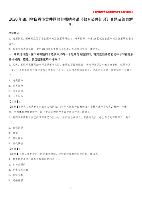 2020年四川省自贡市贡井区教师招聘考试《教育公共知识》真题及答案解析