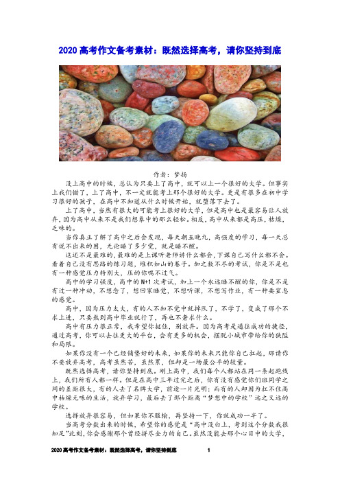 2020高考作文备考素材：既然选择高考,请你坚持到底【刘希国】