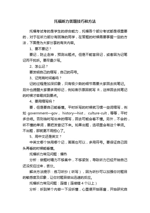 托福听力答题技巧和方法