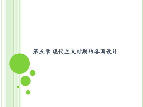 第五章 现代主义时期的各国设计