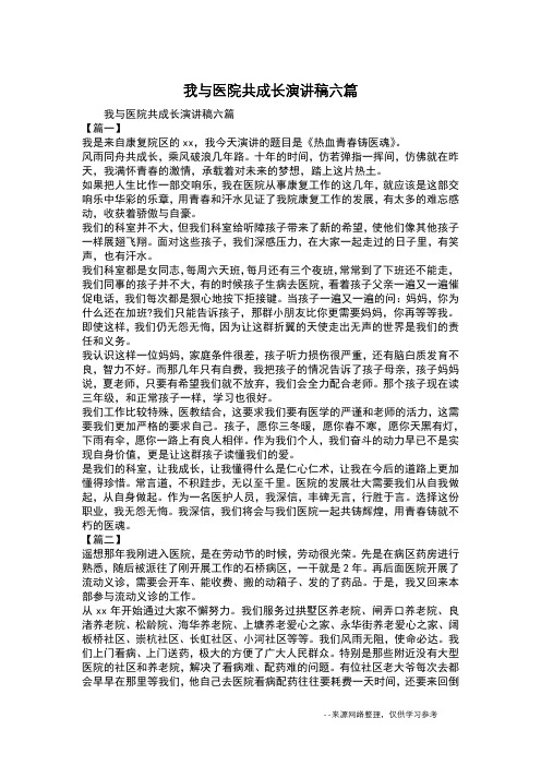 我与医院共成长演讲稿六篇