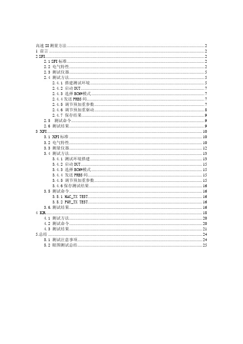 高速SI测量方法(10G信号)