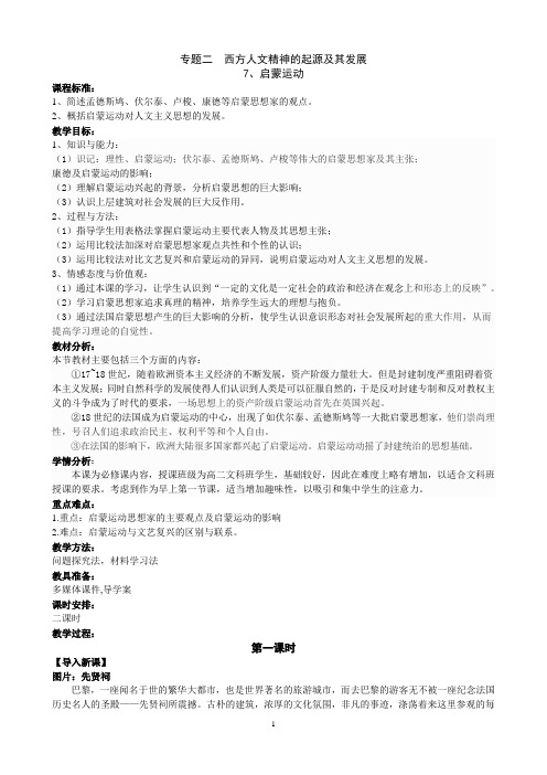 专制下的启蒙》精品教案(6页)