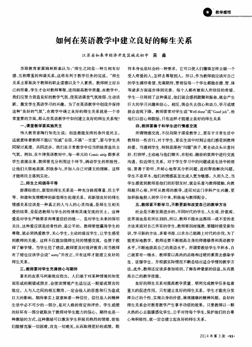 如何在英语教学中建立良好的师生关系