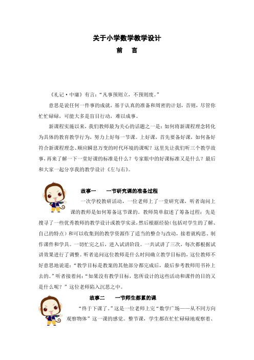 《关于小学数学教学设计》前   言
