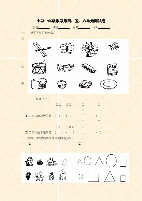 小学一年级数学第四、五、六单元测试卷