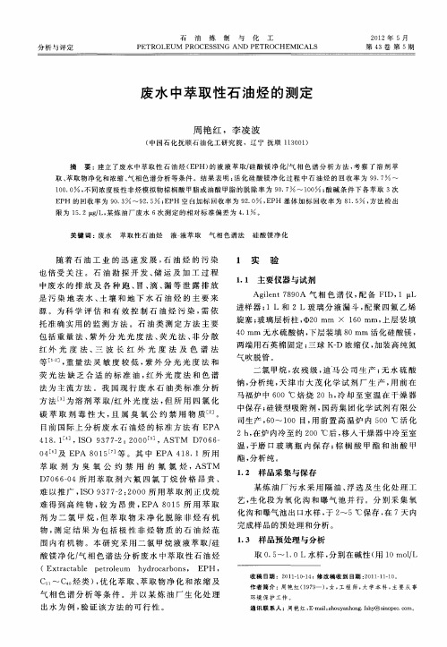 废水中萃取性石油烃的测定