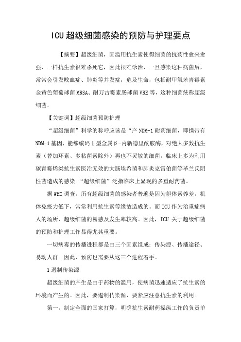 ICU超级细菌感染的预防与护理要点
