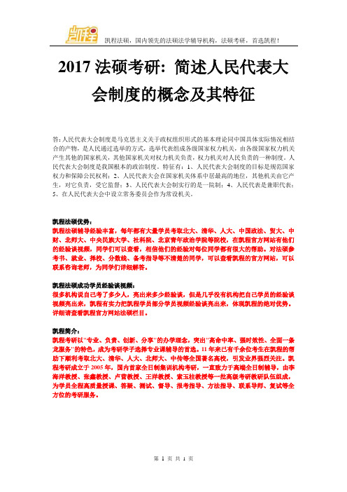 2017法硕考研简述人民代表大会制度的概念及其特征
