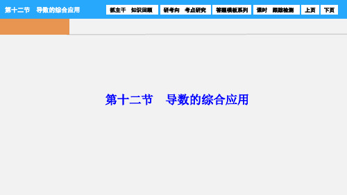 高考数学 第二章 第十二节 导数的综合应用课件 理 新人教A
