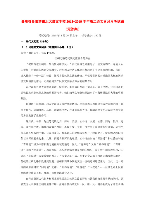 贵州贵阳清镇北大培文学校2018-2019学年高二语文9月月考试题(无答案)