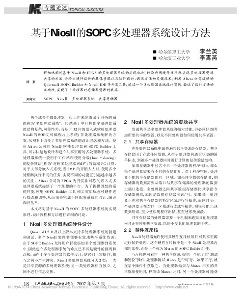 基于NiosII的SOPC多处理器系统设计方法