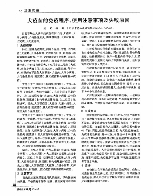 犬疫苗的免疫程序、使用注意事项及失败原因