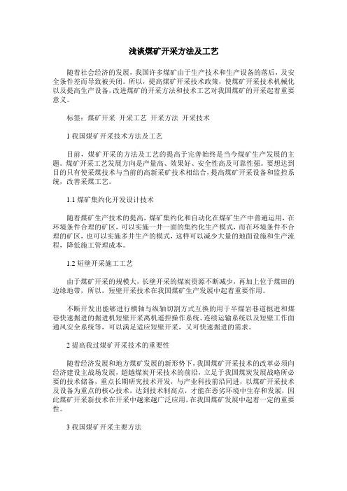 浅谈煤矿开采方法及工艺