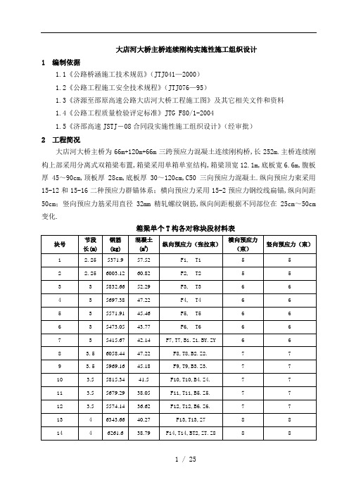 大店河大桥连续刚构悬灌组织报业主