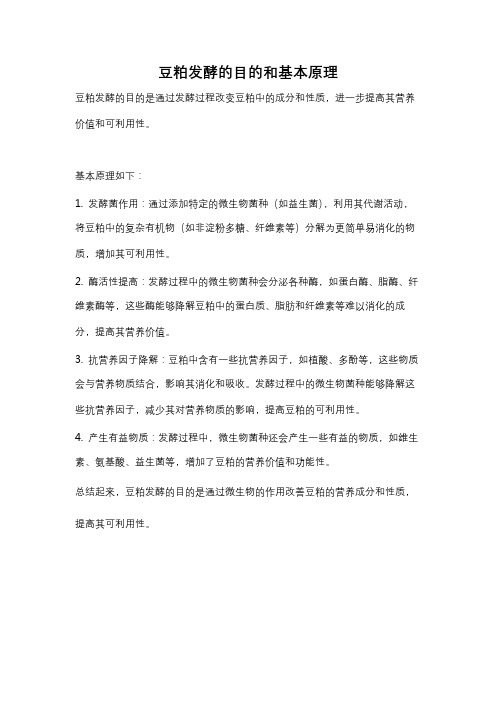 豆粕发酵的目的和基本原理