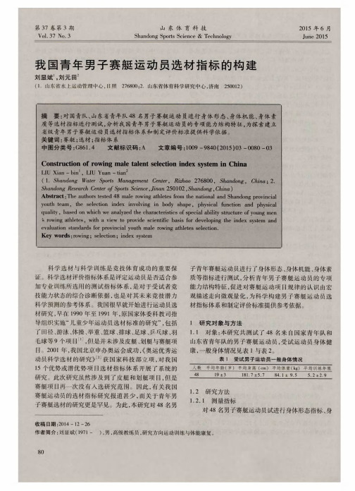 我国青年男子赛艇运动员选材指标的构建