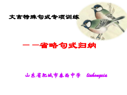 2020年高考文言省略句式归纳(刘)