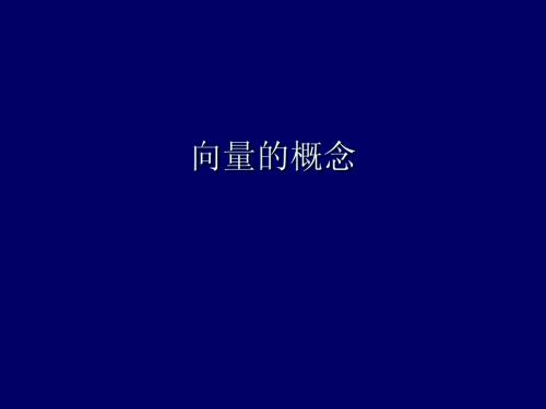 向量概念课件