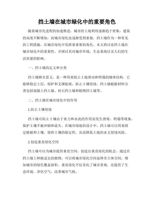 挡土墙在城市绿化中的重要角色