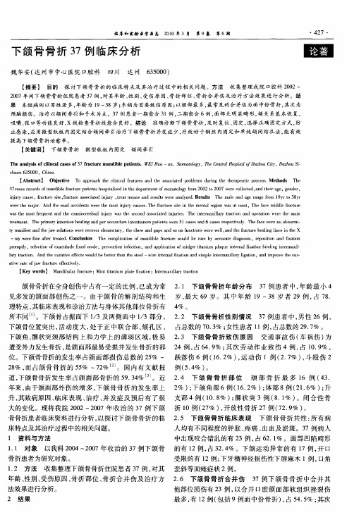 下颌骨骨折37例临床分析