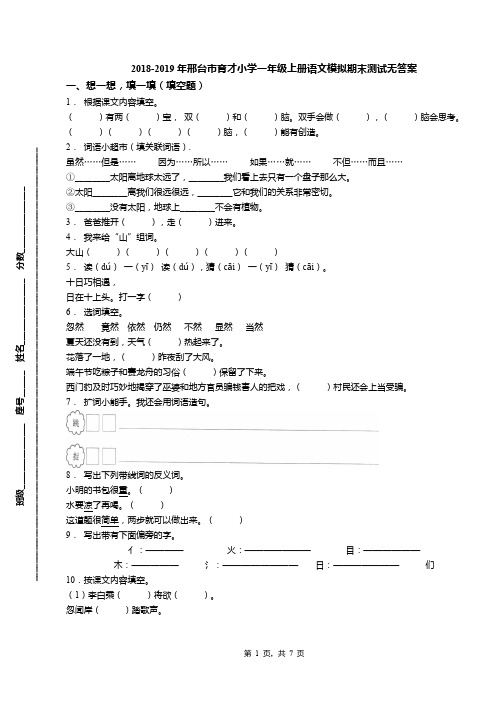 2018-2019年邢台市育才小学一年级上册语文模拟期末测试无答案