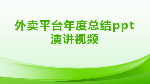 外卖平台年度总结ppt演讲视频