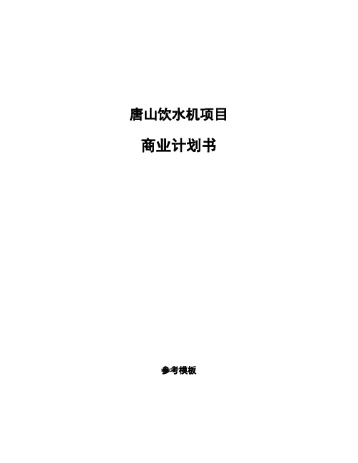 唐山饮水机项目商业计划书