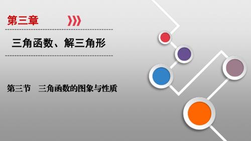 2020高考数学：第三章 三角函数、解三角形第3章 第3节