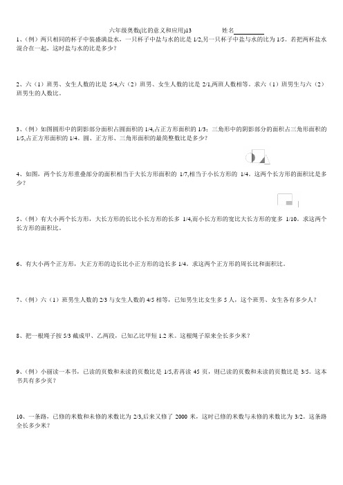 【优质】六年级下册奥数试题-比的意义和应用 通用版