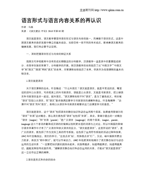 语言形式与语言内容关系的再认识