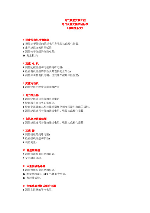 电气试验强制性条文