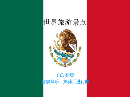 世界旅游景点(北美洲篇)-墨西哥