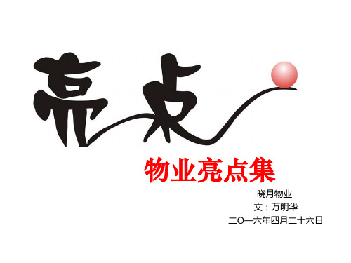物业亮点集PPT课件