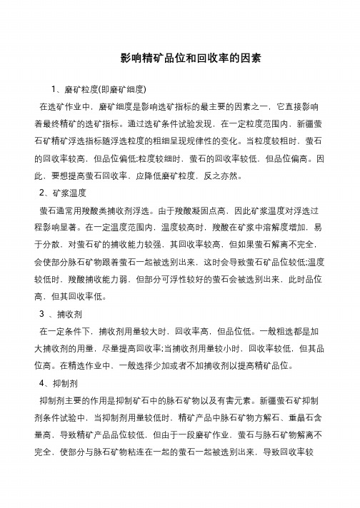 影响精矿品位和回收率的因素