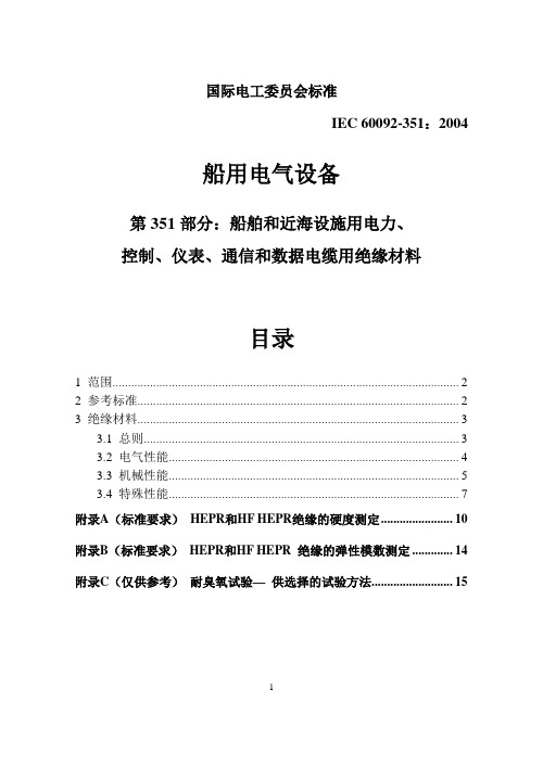 IEC_60092-351-船用通信电缆绝缘料