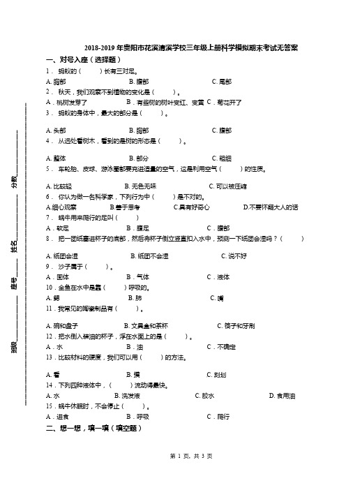 2018-2019年贵阳市花溪清溪学校三年级上册科学模拟期末考试无答案