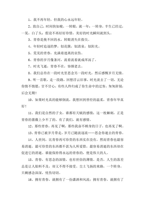 关于青春不老的唯美句子大全
