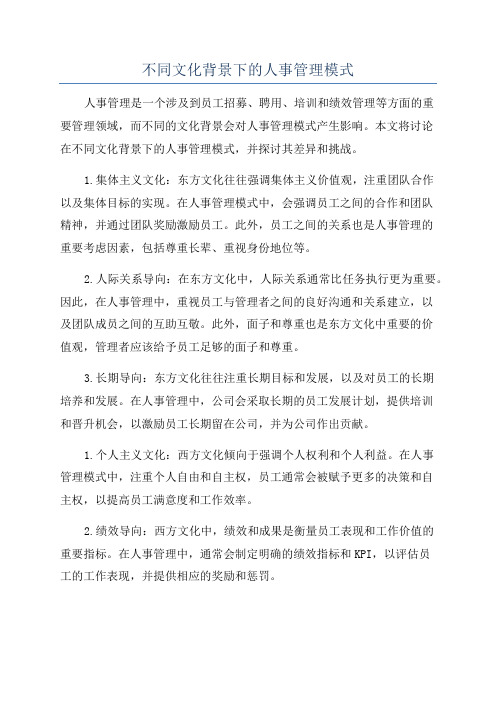 不同文化背景下的人事管理模式