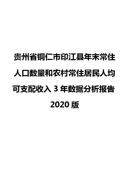 贵州省铜仁市印江县年末常住人口数量和农村常住居民人均可支配收入3年数据分析报告2020版