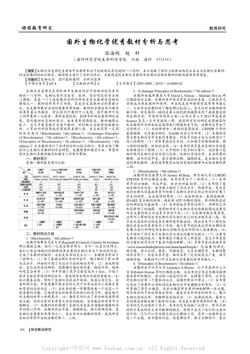 国外生物化学优秀教材分析与思考