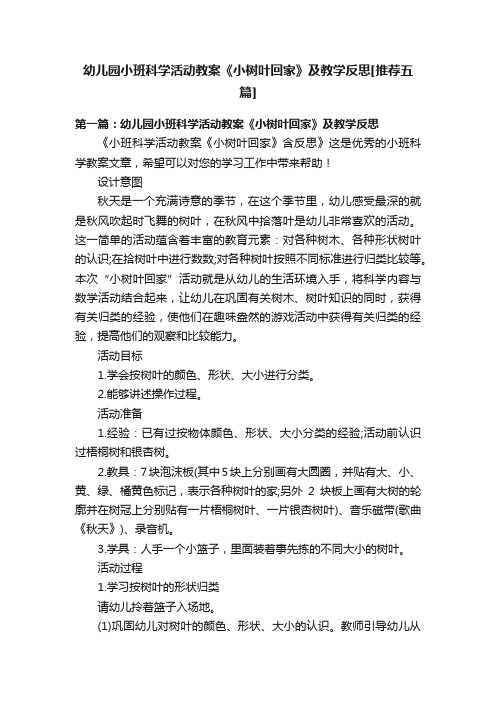 幼儿园小班科学活动教案《小树叶回家》及教学反思[推荐五篇]