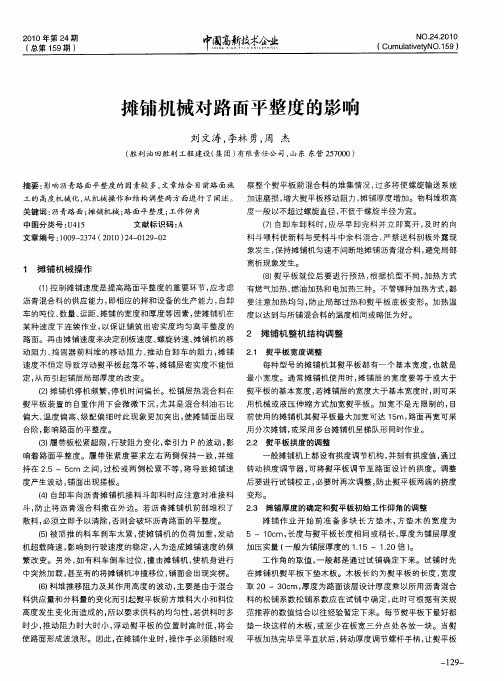 摊铺机械对路面平整度的影响