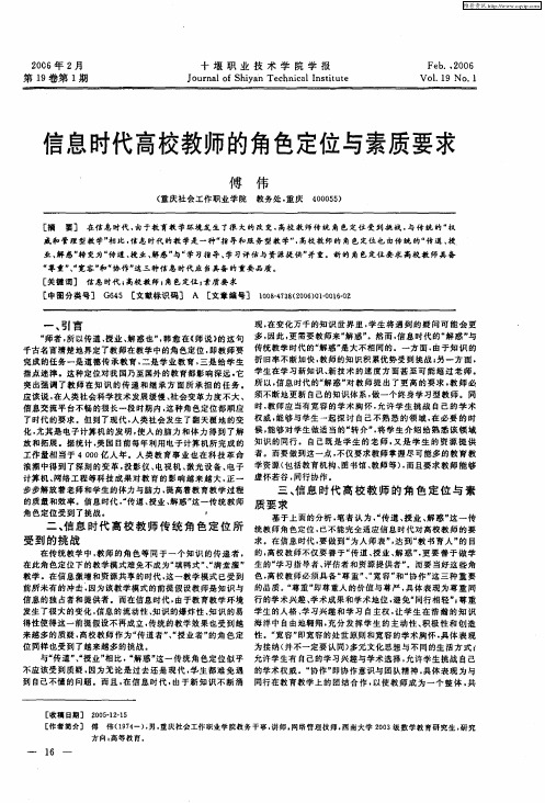 信息时代高校教师的角色定位与素质要求