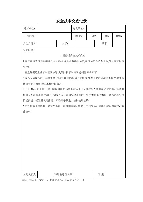 圆盘锯安全技术交底记录