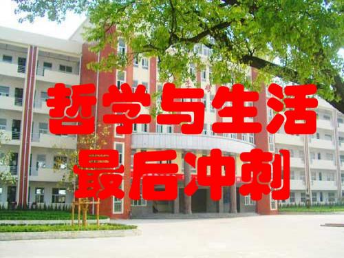 二轮复习专题哲学与生活最后冲刺优秀PPT课件 人教课标版